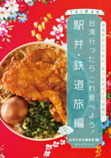 台湾行ったらこれ食べよう! 駅弁・鉄道旅編の表紙