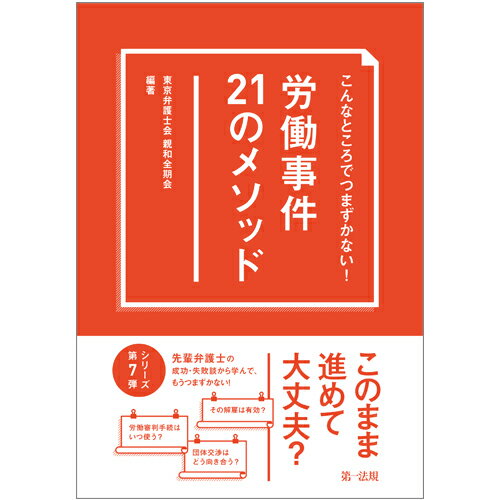 こんなところでつまずかない！　労働事件21のメソッド