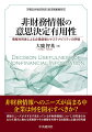 本書は、非財務情報開示の基準化へ向けたプロセスが進んでいる現状を前提に、開示すべき非財務情報の候補について、実証分析を通じて探究することを目的としている。その手がかりとして「ＥＳＧ投資」という用語に着目し、Ｅ（環境）分野の情報として温室効果ガス排出量および関連する活動に関する情報、Ｓ（社会）分野の情報として従業員給与および租税回避の程度に関する情報、そしてＧ（ガバナンス）分野の情報として定時株主総会の活性化、について分析をおこなっている。研究者・大学院生に有益であることはもちろん、開示制度の設計に携わる方々、開示に携わる実務家やその情報を利用する投資家の方々にも示唆が得られるように、分析結果の解釈においてできる限り平易な表現を用いて究明している。