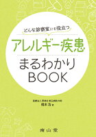 どんな診察室にも役立つ アレルギー疾患まるわかりBOOK
