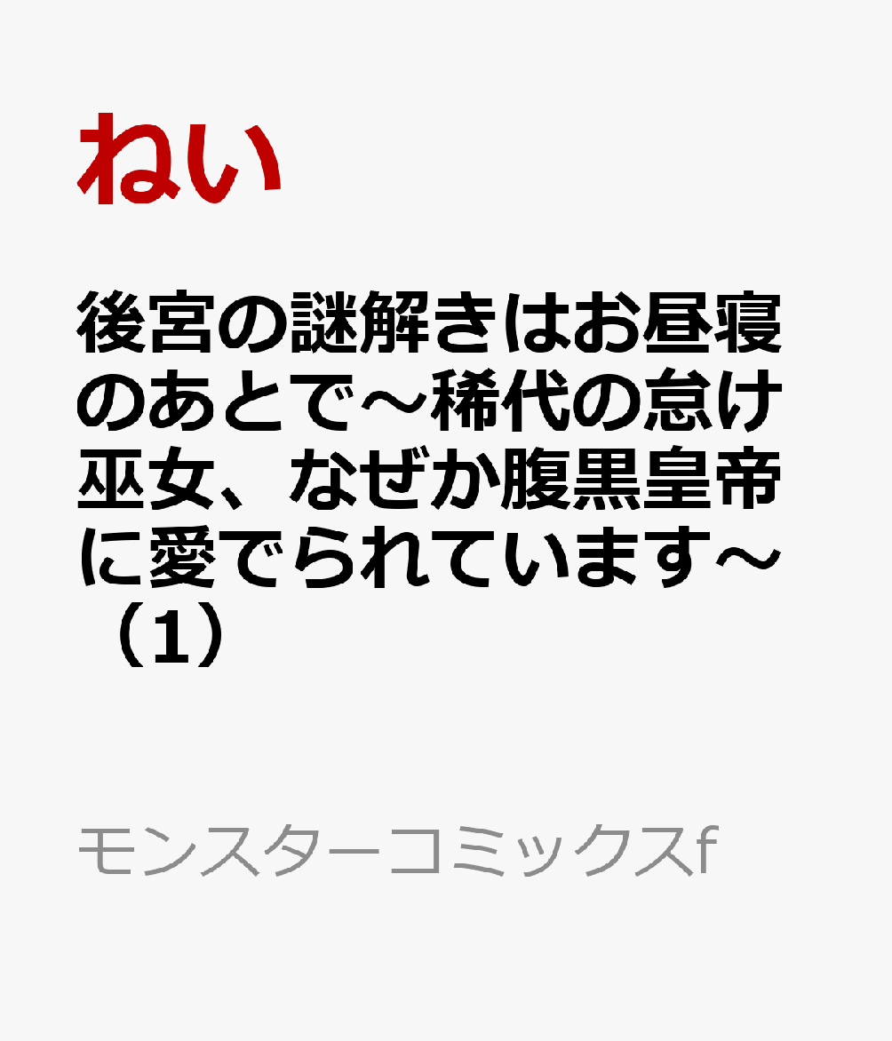 後宮の謎解きはお昼寝のあとで〜稀代の怠け巫女、なぜか腹黒皇帝に愛でられています〜 1巻