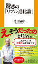 驚きの「リアル進化論」 （扶桑社新書） 池田清彦