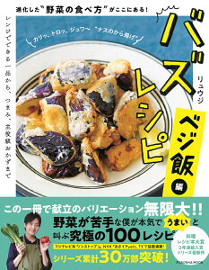 バズレシピ　ベジ飯編 進化した“野菜の食べ方”がここにある！ （扶桑社ムック） [ リュウジ ]