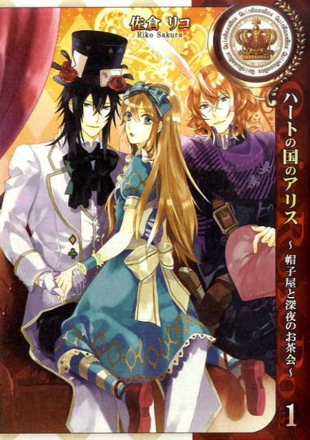 ハートの国のアリス〜帽子屋と深夜のお茶会〜（1）