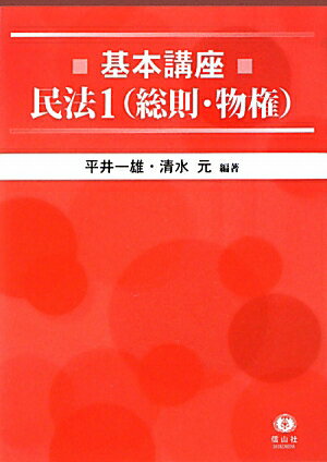 基本講座民法（1（総則・物権））