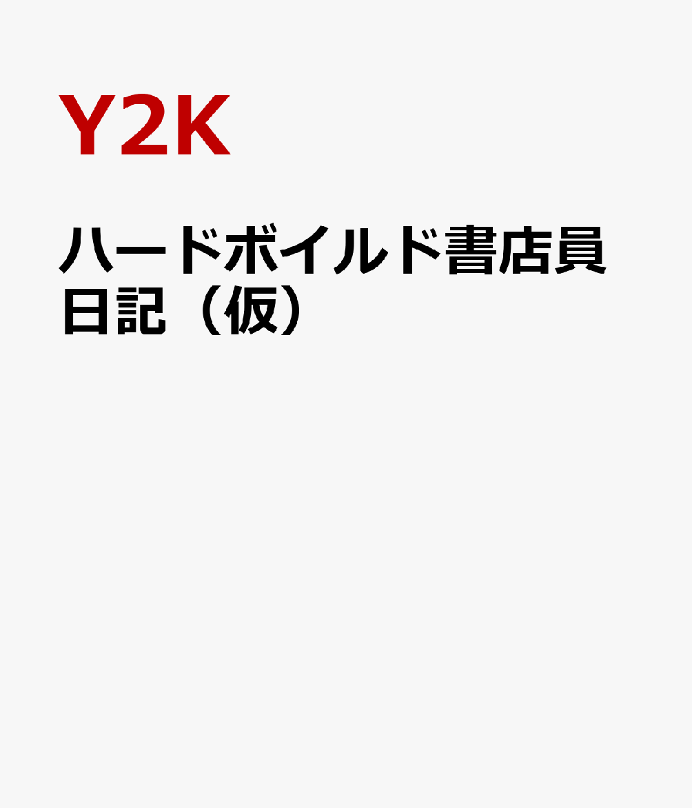 ハードボイルド書店員日記（仮）