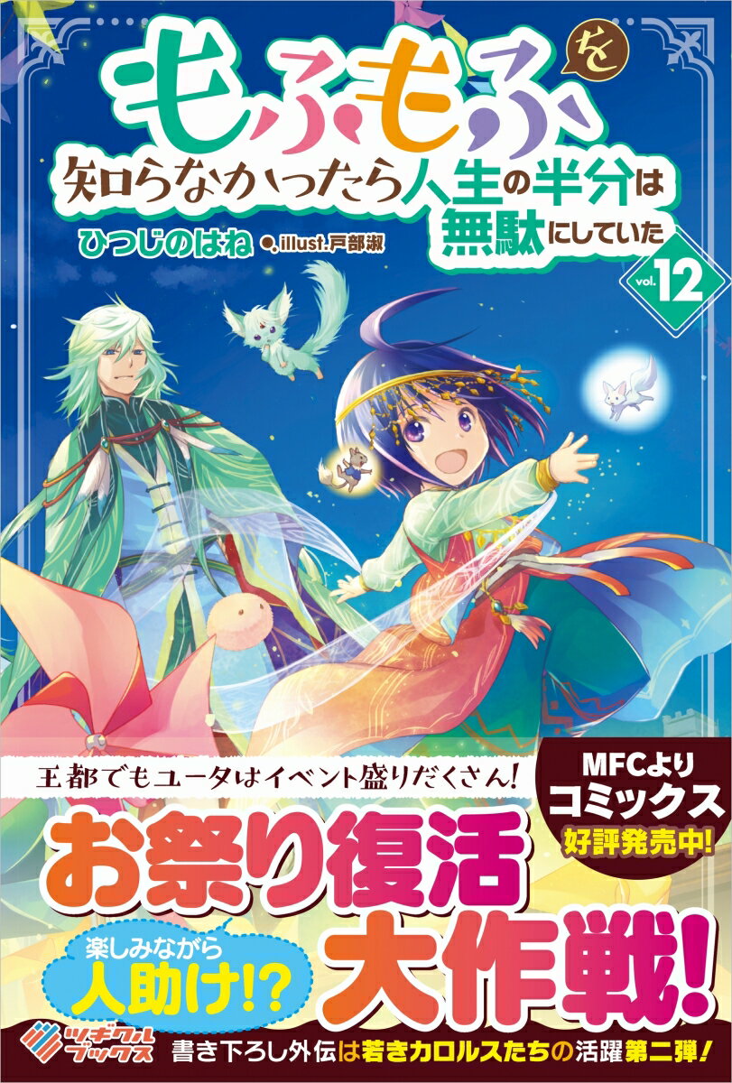 もふもふを知らなかったら人生の半分は無駄にしていた12