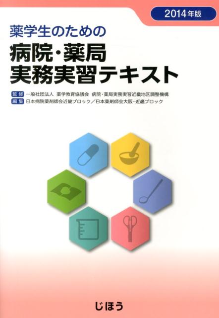 薬学生のための病院・薬局実務実習テキスト（2014年版）