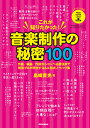 これが知りたかった！音楽制作の秘密100 作曲／編曲／作詞からコンペ必勝法まで現役プロが明かすQ＆A形式ノウハウ集 [ 島崎　貴光 ]