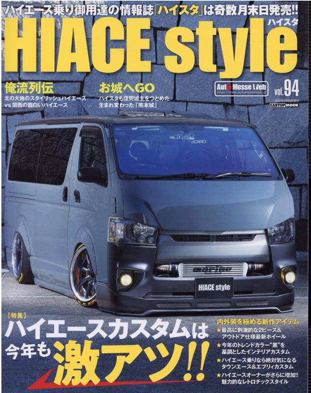 HIACE　Style（vol．94） 特集：ハイエースカスタムは今年も激アツ！！ （CARTOP　MOOK）