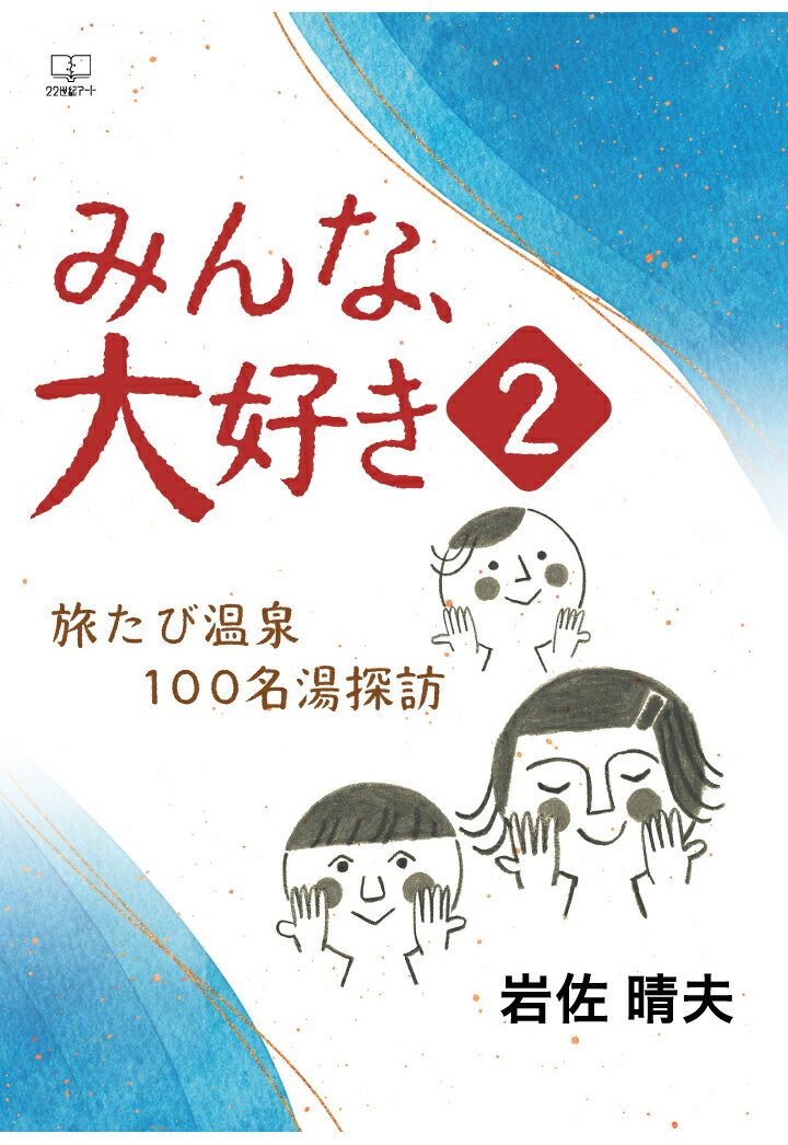 【POD】みんな、大好き2：旅たび温泉100名湯探訪