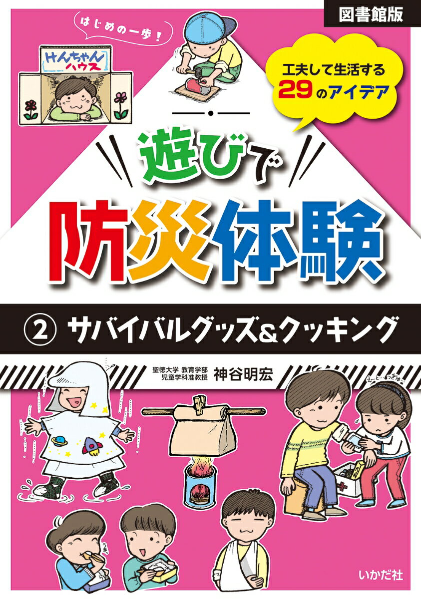 【図書館版】遊びで防災体験 2サバイバルグッズ＆クッキング