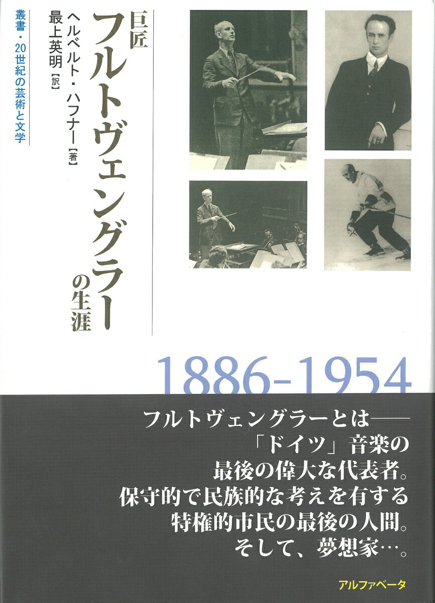 巨匠フルトヴェングラーの生涯 （叢書　20世紀の芸術と文学） [ ヘルベルト・ハフナー ]