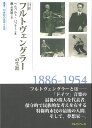 巨匠フルトヴェングラーの生涯 （叢書　20世紀の芸術と文学） [ ヘルベルト・ハ