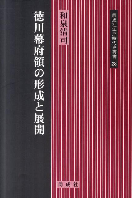 徳川幕府領の形成と展開 （同成社江戸時代史叢書） [ 和泉清司 ]