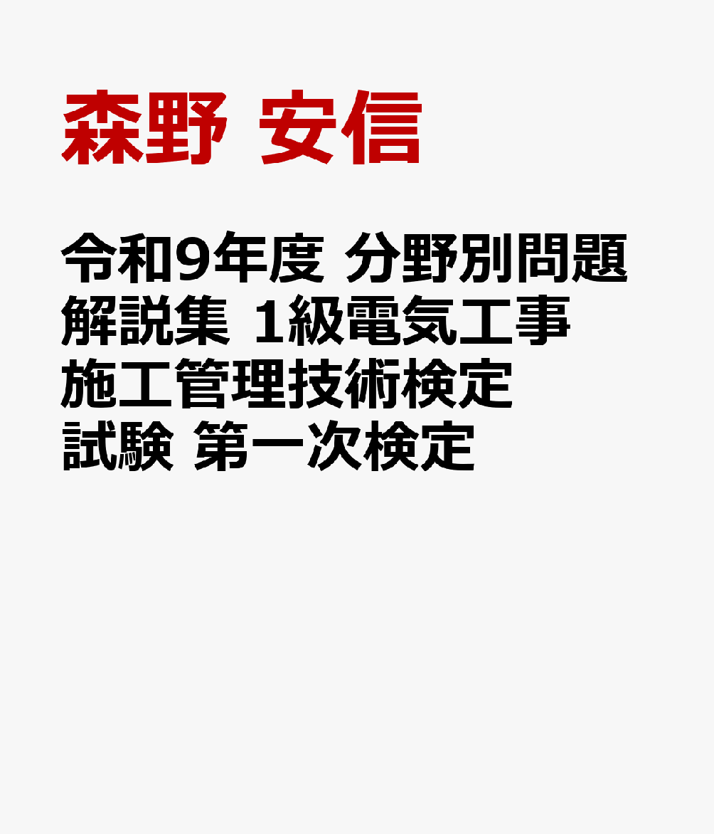 令和9年度 分野別問題解説集 1級電気工事施工管理技術検定試験 第一次検定
