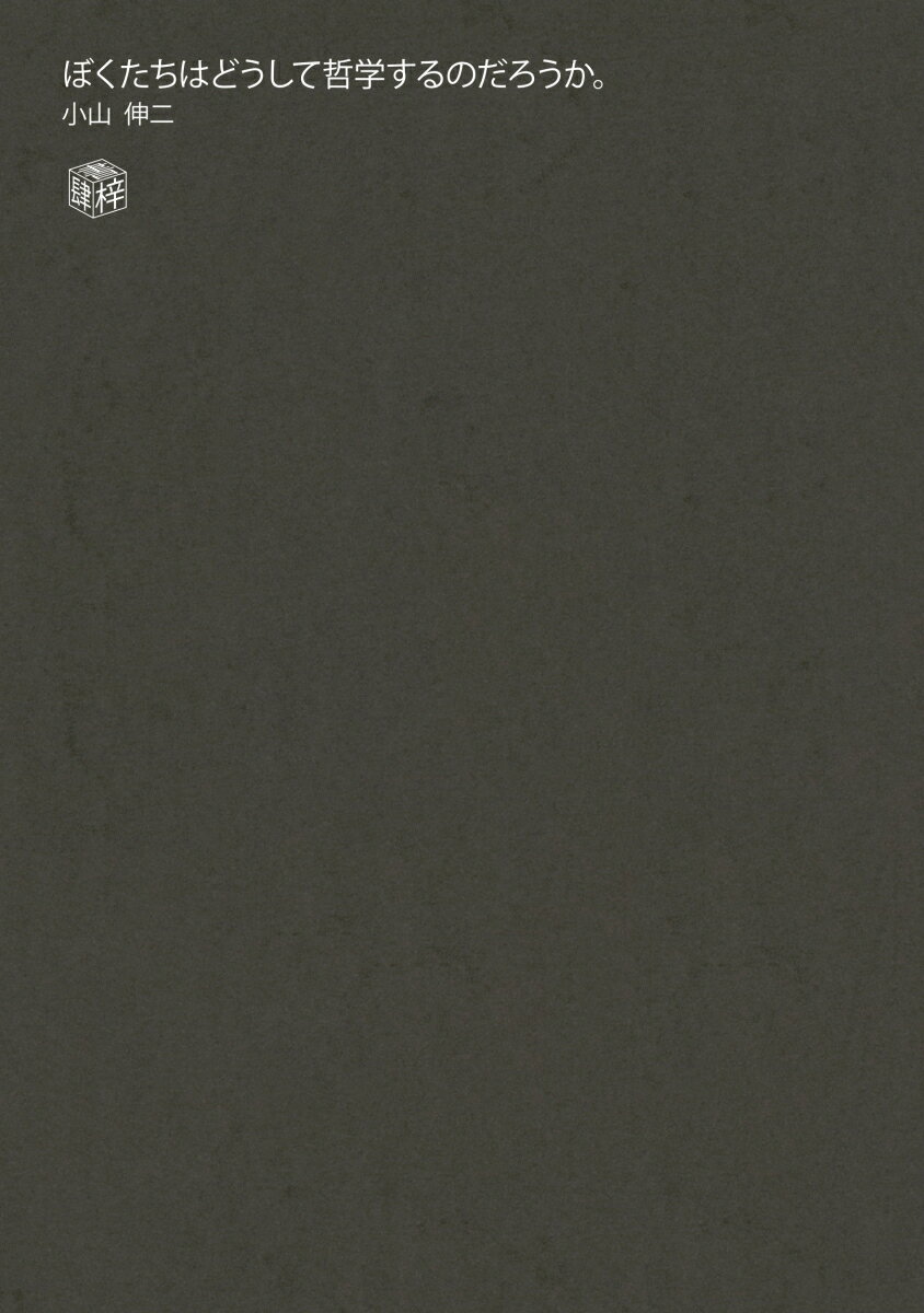 ぼくたちはどうして哲学するのだろうか。