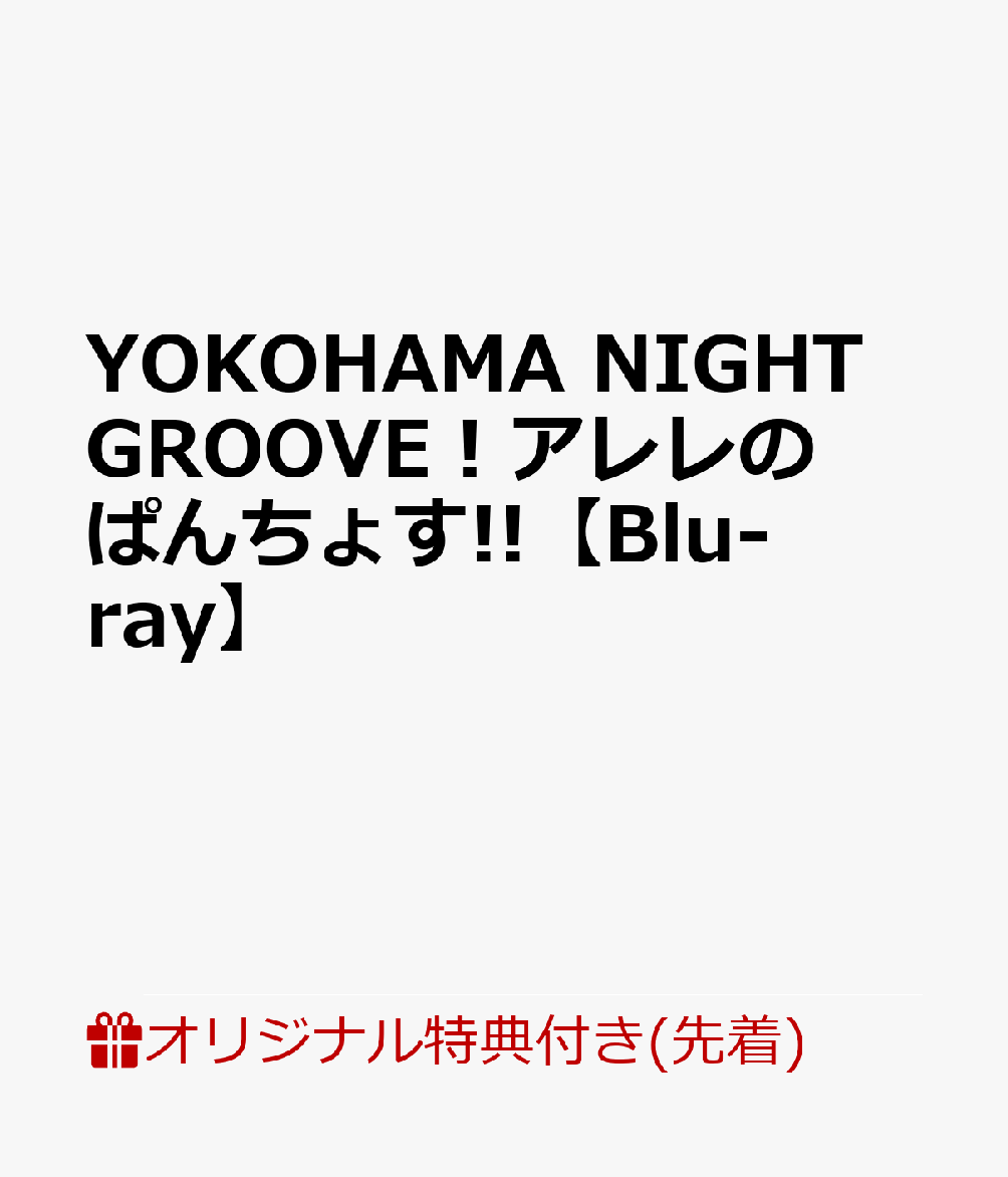 【楽天ブックス限定先着特典】YOKOHAMA NIGHT GROOVE！アレレのぱんちょす!!【Blu-ray】　(缶バッジ(57mm))