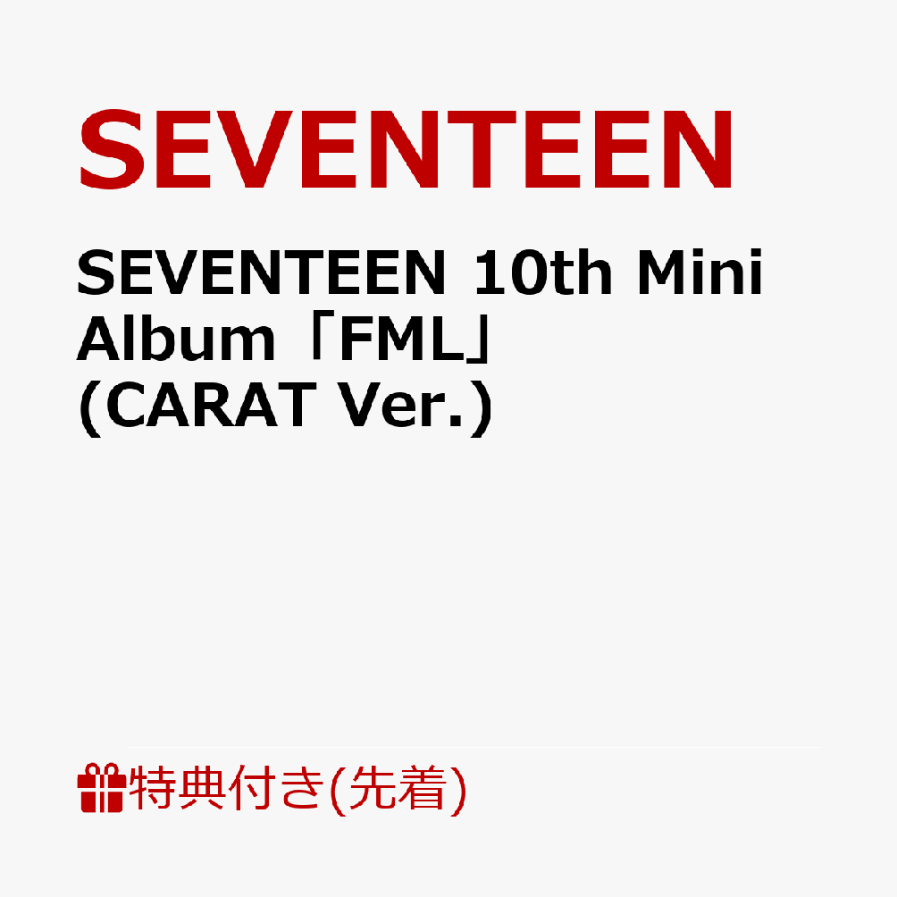 【先着特典】SEVENTEEN 10th Mini Album「FML」(CARAT Ver.)(オフラインイベント＆サイン入り特典応募エントリーカード) [ SEVENTEEN ]