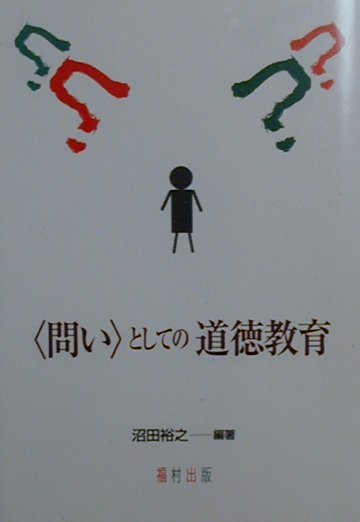 〈問い〉としての道徳教育