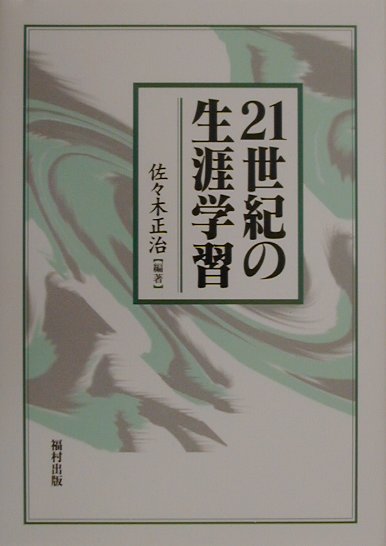 本書は、改題前書では先送りの課題としていた生涯学習のタテ軸ともいうべき発達の問題を取り上げ、「人間の発達と生涯学習」という単独の一章を設けた。そのほかにも、時代後れになっている統計資料などを更新したり、２１世紀に適応可能なように必要に応じて修正加筆した部分も少なくない。名称に２１世紀を付したのもそのゆえである。