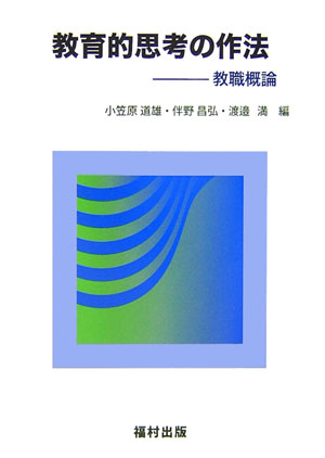 教育的思考の作法