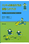 ハンディのある子どもの保育ハンドブック 初めて障害児を担当する保育者のために [ 徳田克己 ]