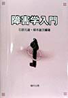 障害学入門
