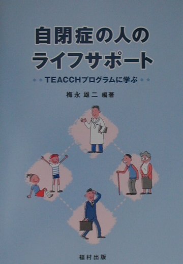 自閉症の人のライフサポート