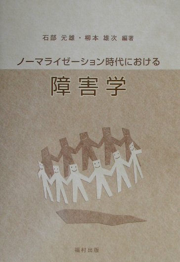 ノ-マライゼ-ション時代における障害学