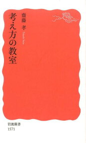 考え方の教室 （岩波新書） [ 齋藤孝（教育学） ]