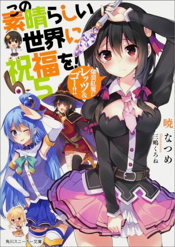 この素晴らしい世界に祝福を！ 5 爆裂紅魔にレッツ＆ゴー！！ （角川スニーカー文庫） [ 暁 なつめ ]