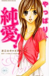 やっぱり、純愛!