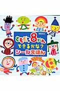 ともだち8にんできるかな？シールえほん