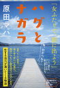 楽天楽天ブックスハグとナガラ （文春文庫） [ 原田 マハ ]