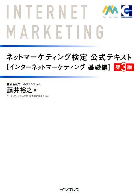 ネットマーケティング検定公式テキストインターネットマーケティング基礎編第3版 藤井裕之