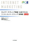 ネットマーケティング検定公式テキストインターネットマーケティング基礎編第3版 [ 藤井裕之 ]