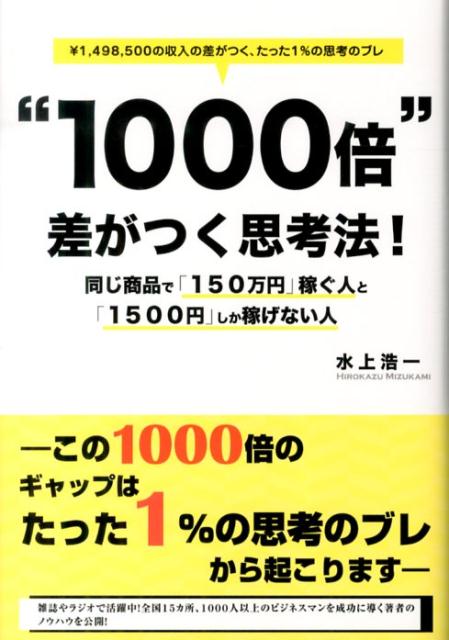 “1000倍”差がつく思考法！ 同じ商品で「150万円」稼ぐ人と「1500円」しか 