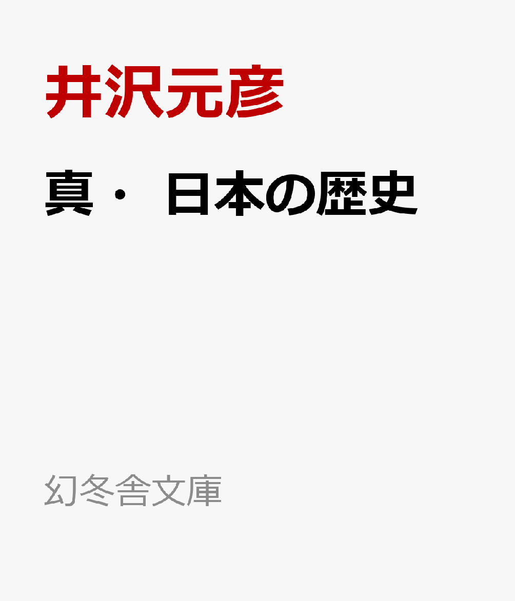 井沢元彦『真・日本の歴史』表紙