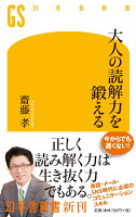 大人の読解力を鍛える