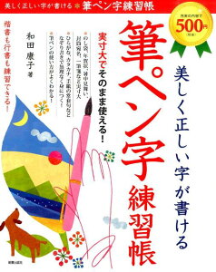 美しく正しい字が書ける　筆ペン字練習帳 [ 和田　康子 ]