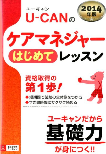 U-CANのケアマネジャーはじめてレッスン（2014年版）