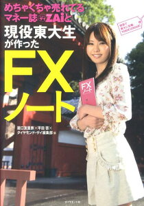 めちゃくちゃ売れてるマネー誌ダイヤモンドザイと現役東大生が作ったFXノート [ 瀧口友里奈 ]