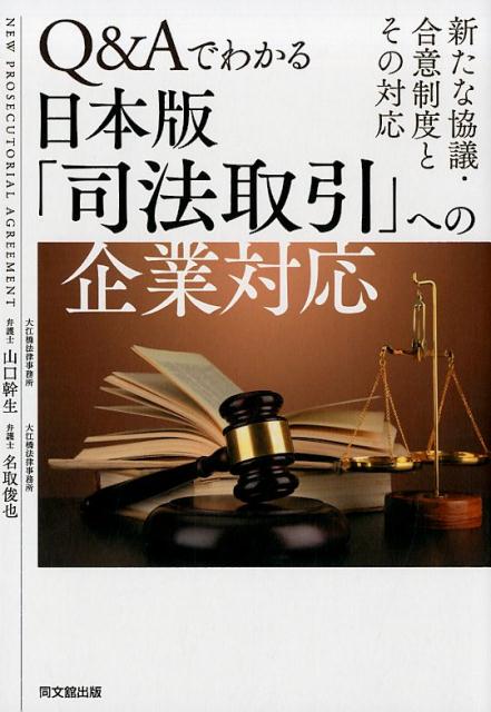 Q＆Aでわかる日本版「司法取引」への企業対応 新たな協議・合意制度とその対応 [ 名取俊也 ]