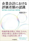 企業会計における評価差額の認識 純利益と包括利益の境界線 [ 渡邉 宏美 ]