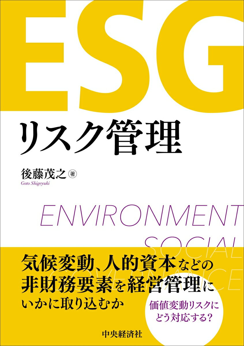 気候変動、人的資本などの非財務要素を経営管理にいかに取り込むか。価値変動リスクにどう対応する？