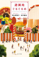 遊園地ぐるぐるめ