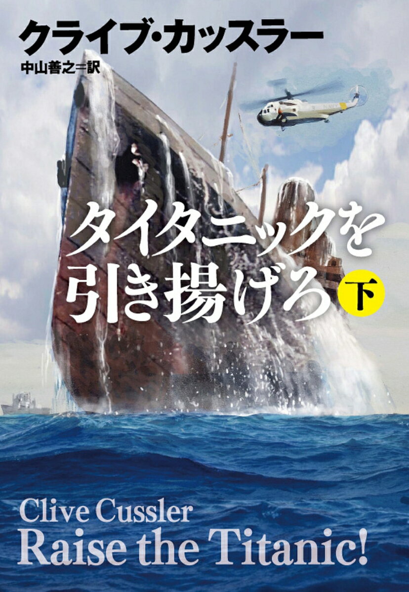 タイタニックを引き揚げろ（下） （扶桑社ミステリー） 