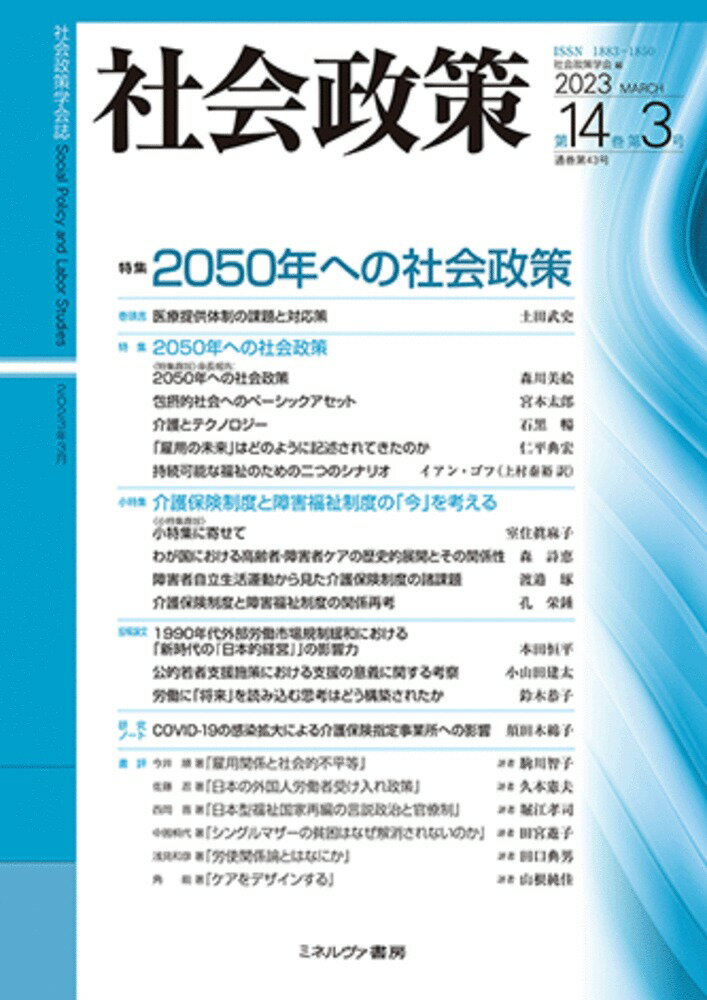 社会政策第14巻第3号（通巻第43号） 【特集】2050年への社会政策：環境と社会の持続可能性を求めて （社会政策学会誌） [ 社会政策学会 ]