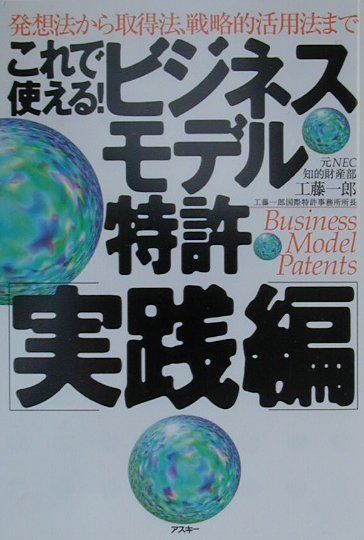 これで使える！ビジネスモデル特許「実践編」